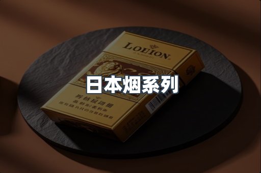 日本香烟系列