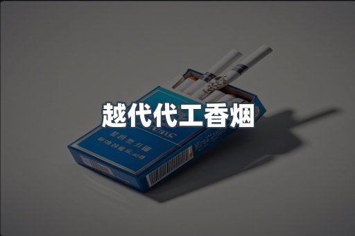 免税香烟